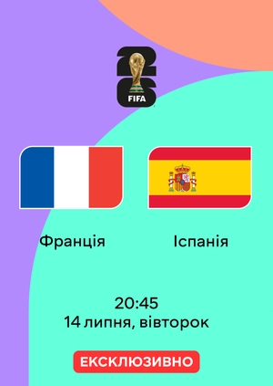 Франція — Іспанія