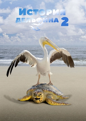 История дельфина 2