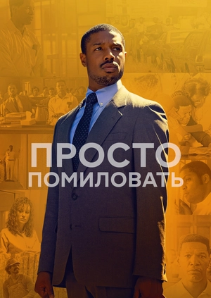 Просто помиловать