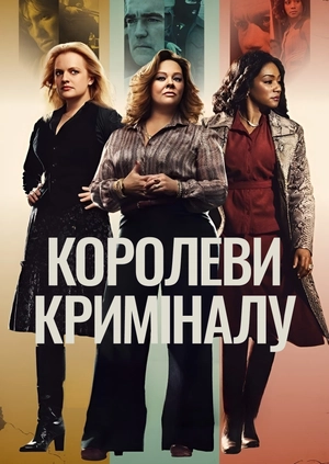 Королеви криміналу