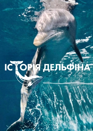 Історія дельфіна
