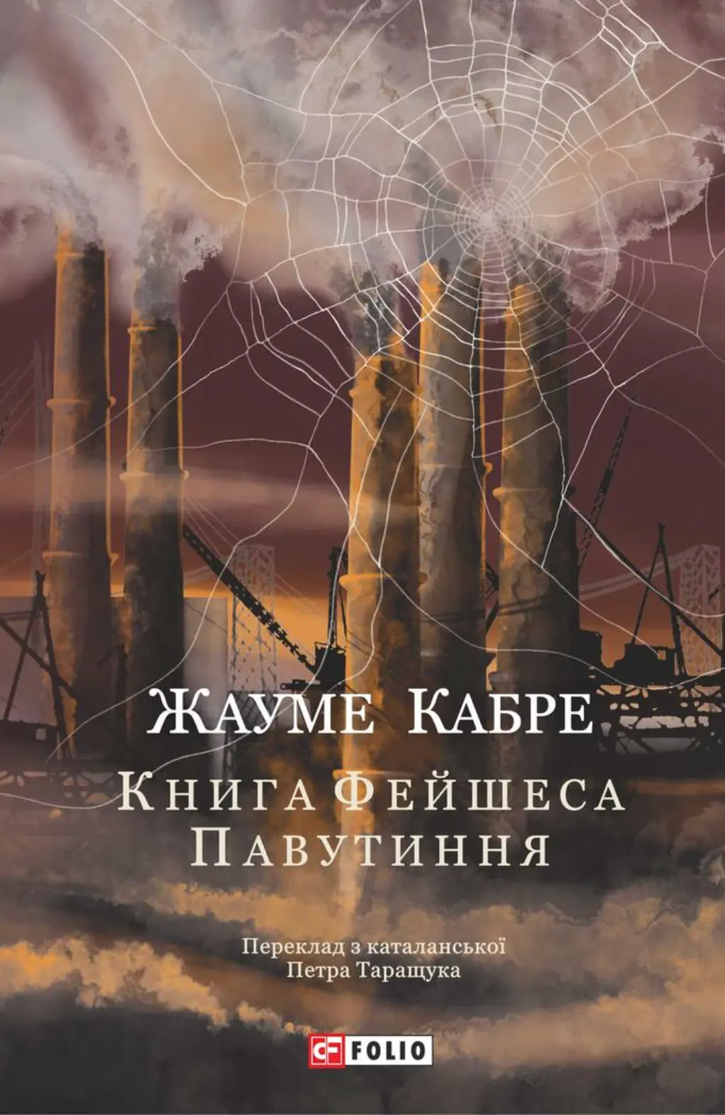 Обкладника "Книга Фейшеса. Павутиння" Обкладинка "Книга Фейшеса. Павутиння"