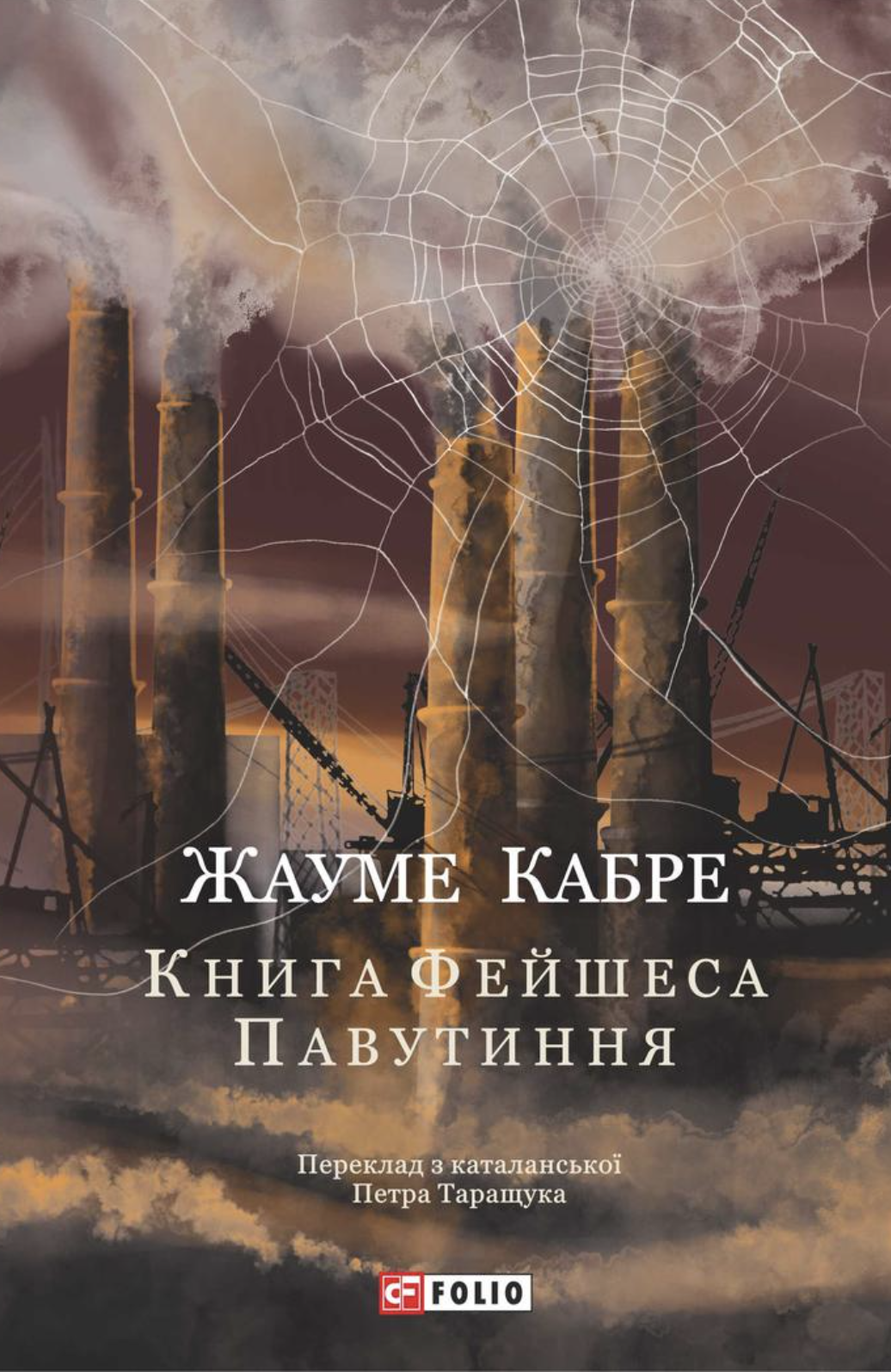 Книга Фейшеса. Павутиння