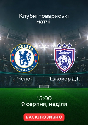 Челсі — Джохор ДТ