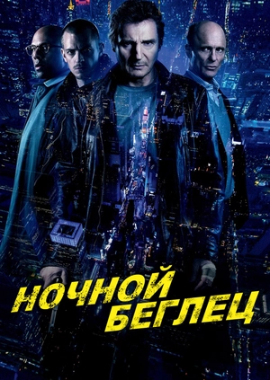 Ночной беглец