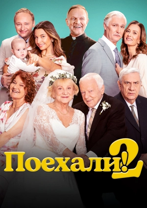 Поехали! 2