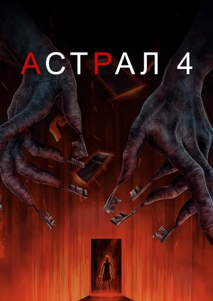 Астрал 4