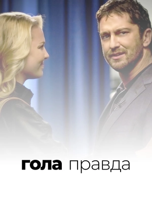 Гола правда