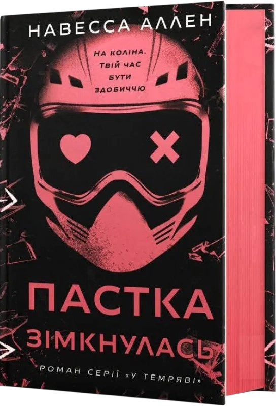 Обкладинка Пастка зімкнулась