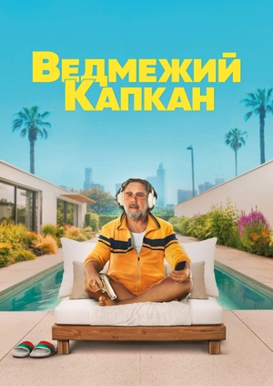 Ведмежий капкан