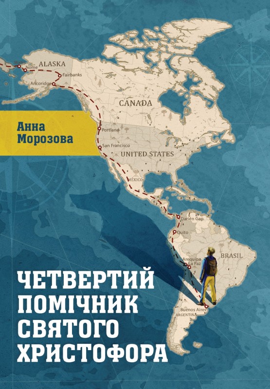 Четвертий помічник святого Христофора