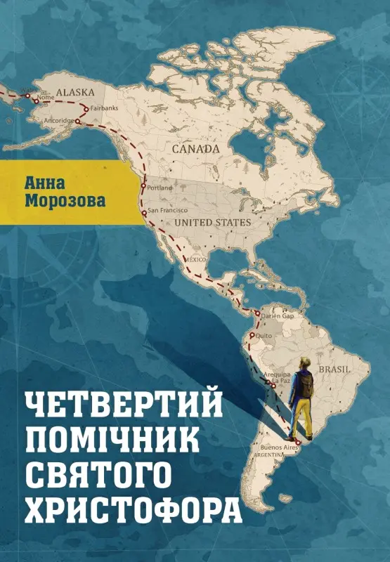 Обкладинка "Четвертий помічник святого Христофора"