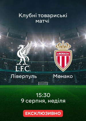 Ливерпуль — Монако