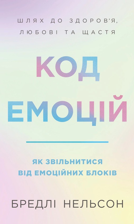 Код емоцій. Як звільнитися від емоційних блоків