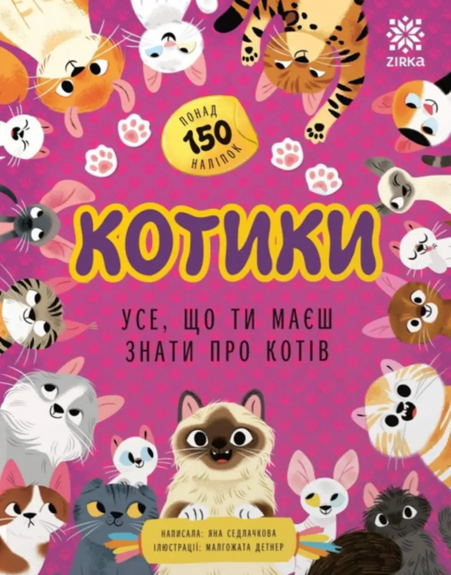 Усе, що ти маєш знати про... Котики