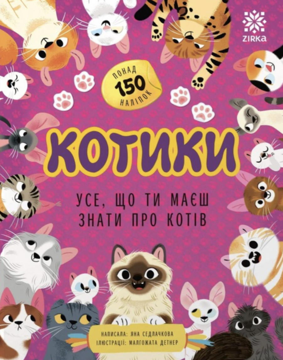 Усе, що ти маєш знати про... Котики