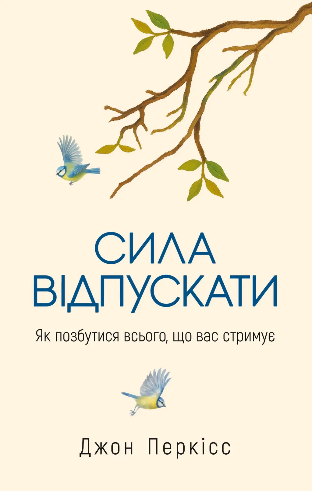 Обкладника "Сила відпускати. Як позбутися всього, що вас стримує" Обкладинка "Сила відпускати. Як позбутися всього, що вас стримує"