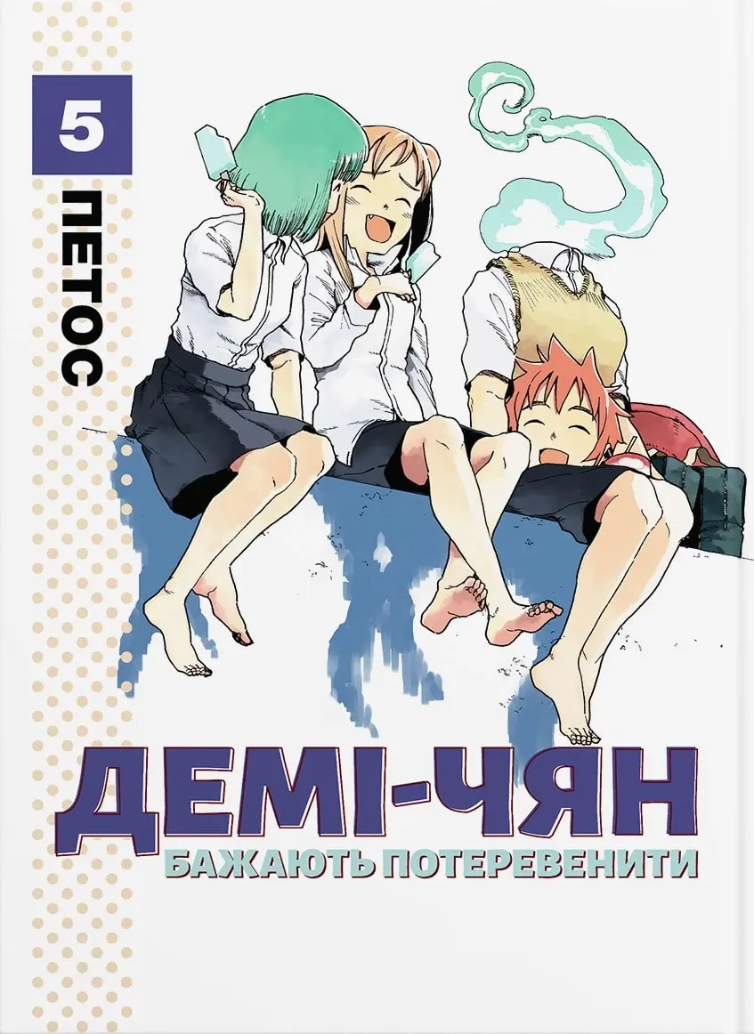 Обкладника "Демі-чян бажають потеревенити. Том 5" Обкладинка "Демі-чян бажають потеревенити. Том 5"