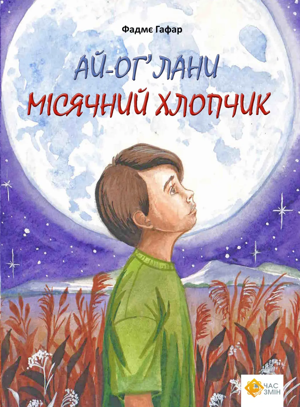 Обкладинка "Ай-Оґ’лани. Місячний хлопчик"