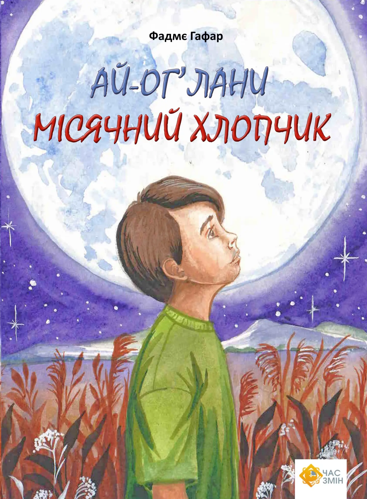 Ай-Оґ’лани. Місячний хлопчик