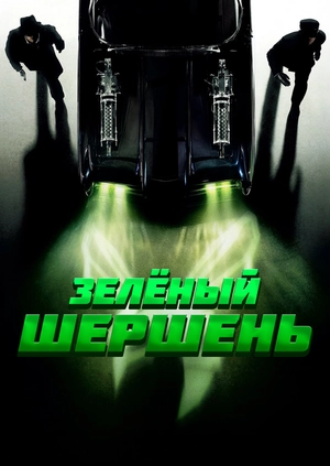 Зелёный Шершень