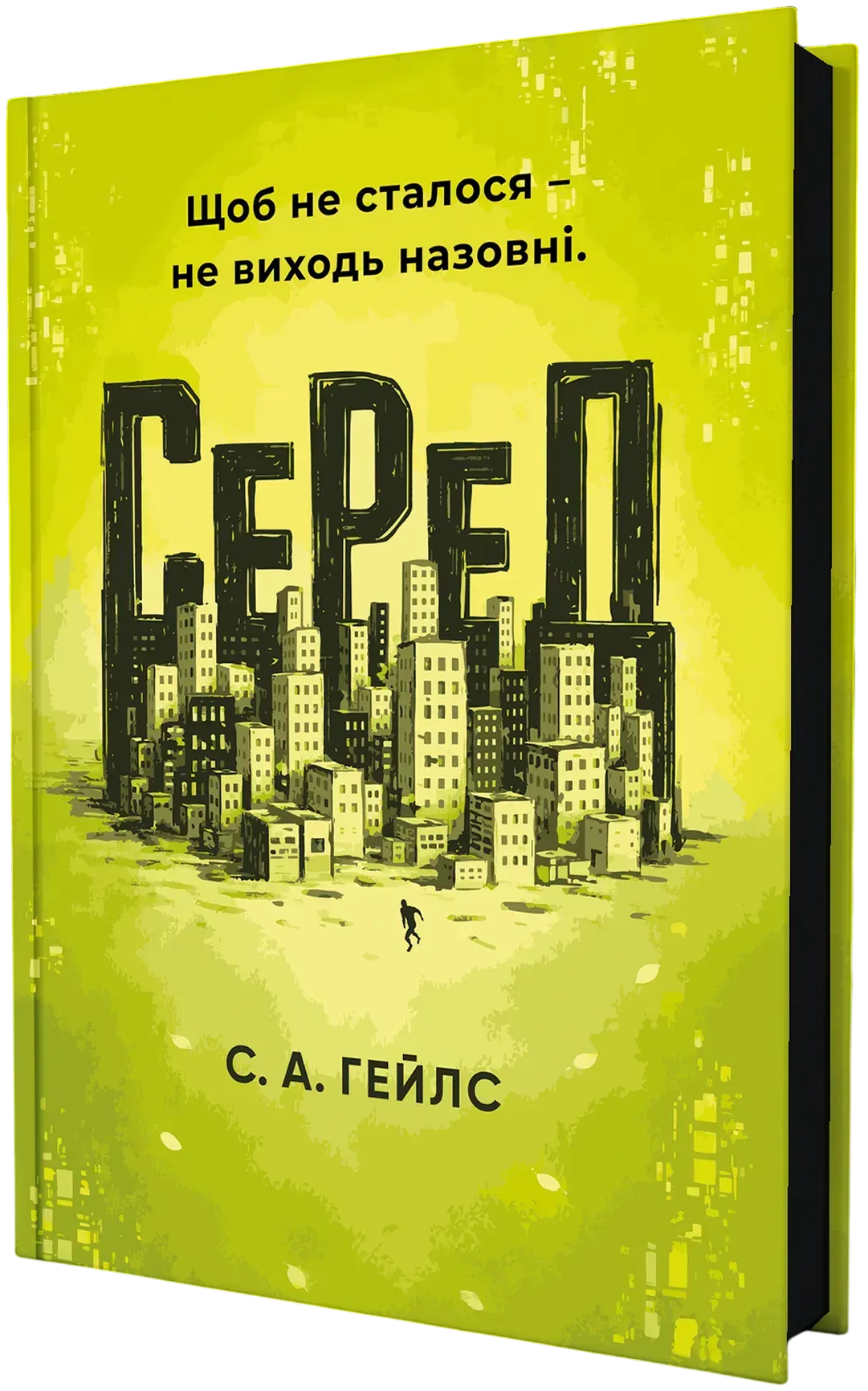 Серед
