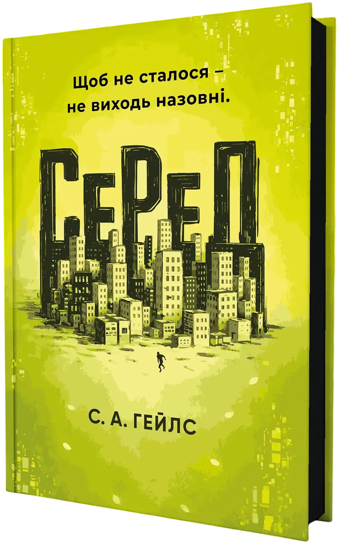 Серед