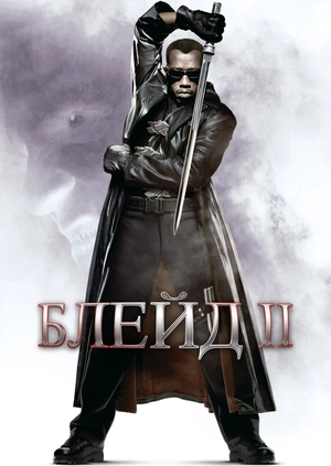 Блейд II