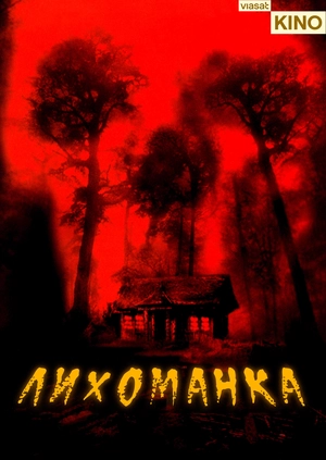 Лихоманка