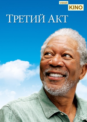 Третий акт