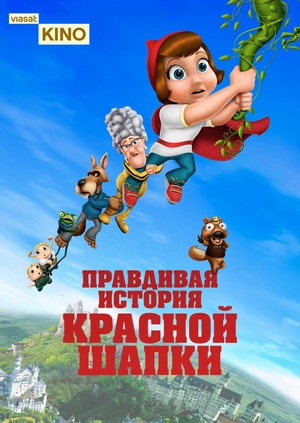 Правдивая история Красной Шапки
