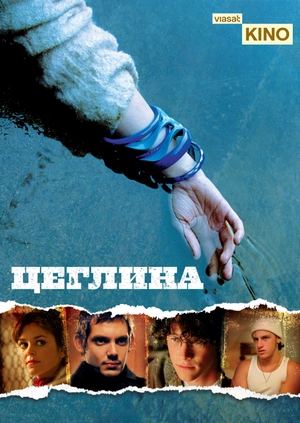 Цеглина