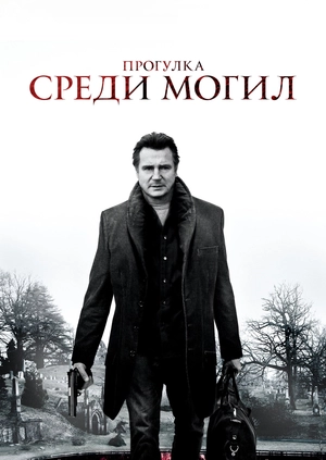Прогулка среди могил