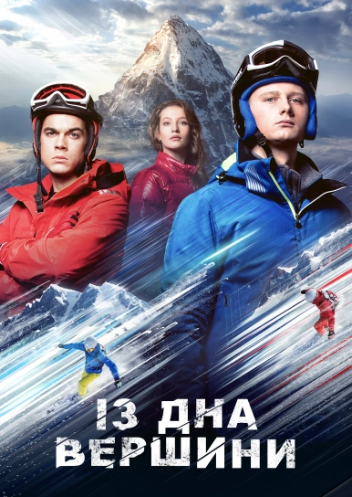 Із дна вершини