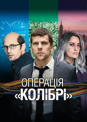 Операція «Колібрі»