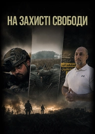 На захисті свободи