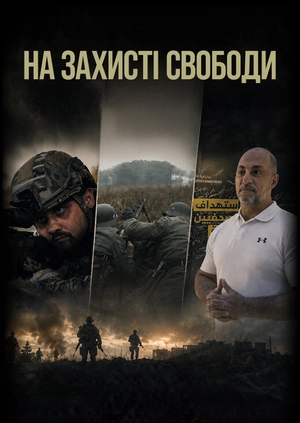 На захисті свободи
