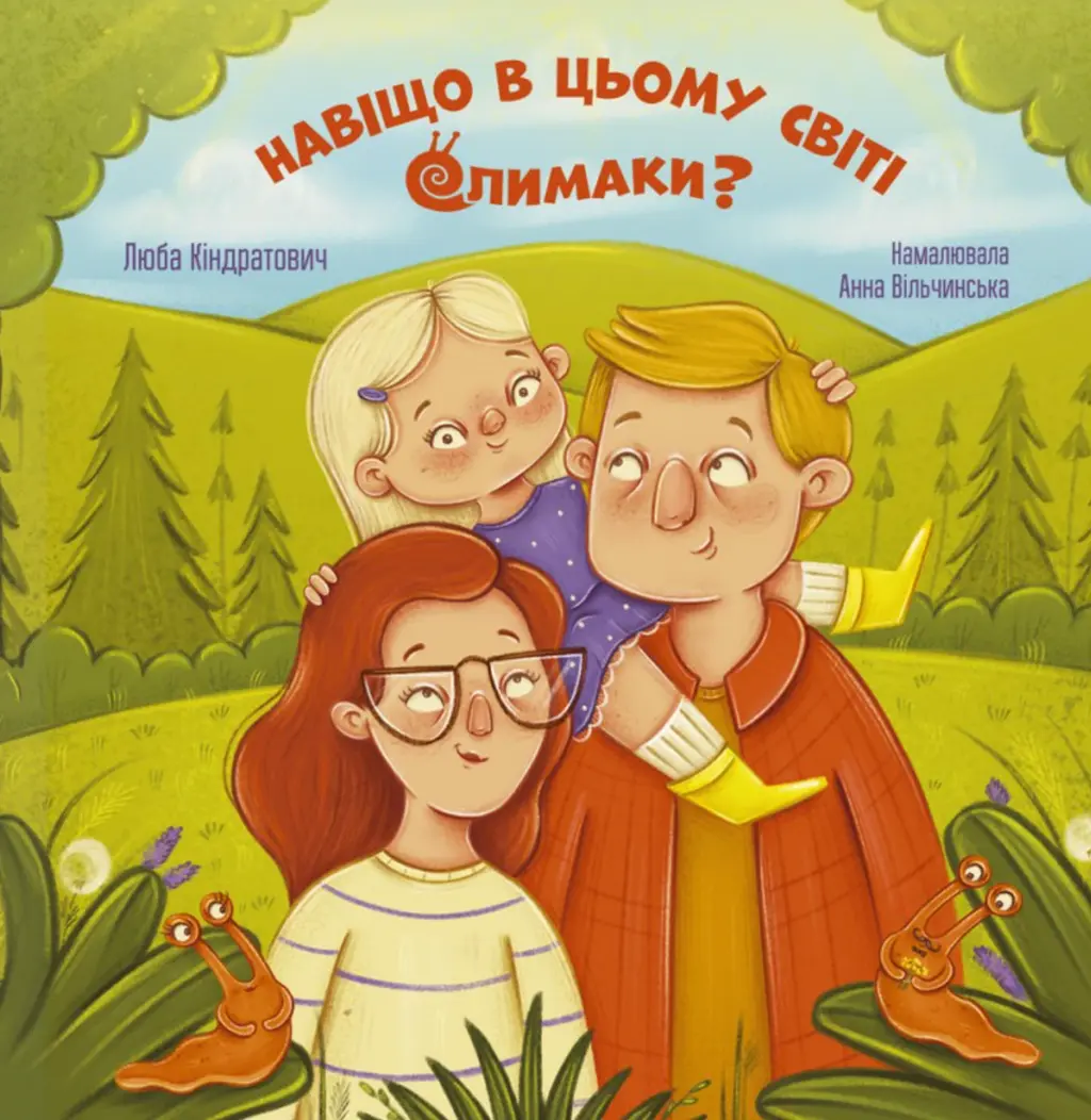Обкладинка "Навіщо в цьому світі слимаки"
