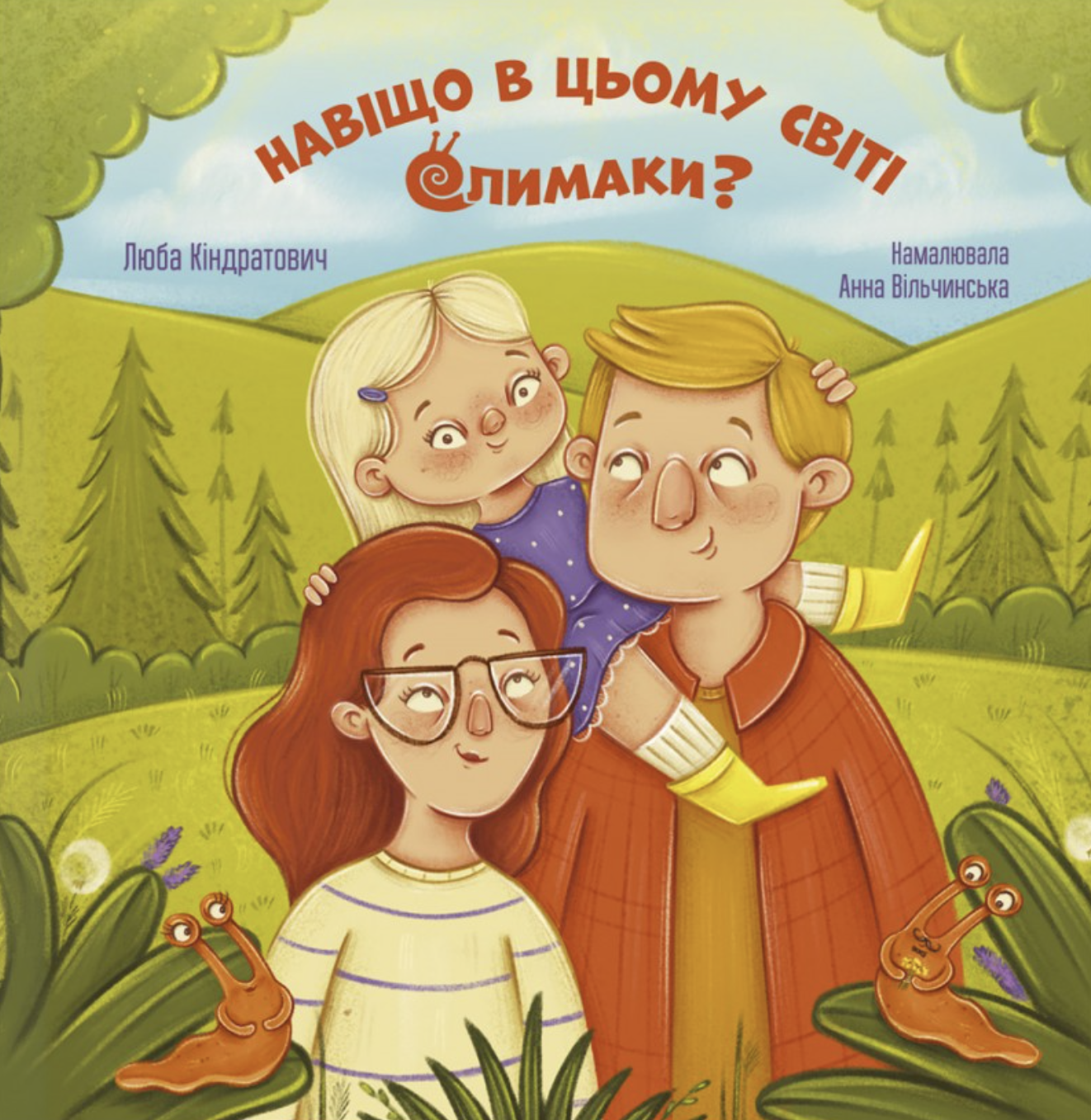 Навіщо в цьому світі слимаки