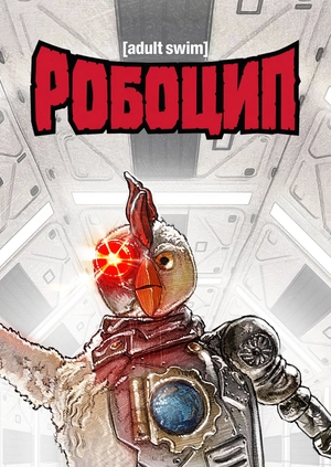 Робоцип