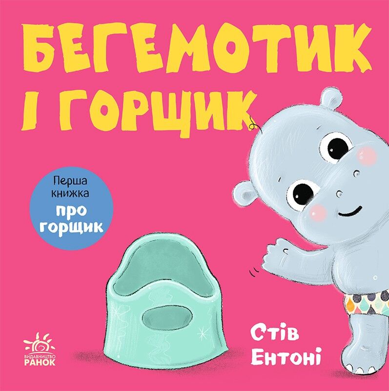Бегемотик і горщик