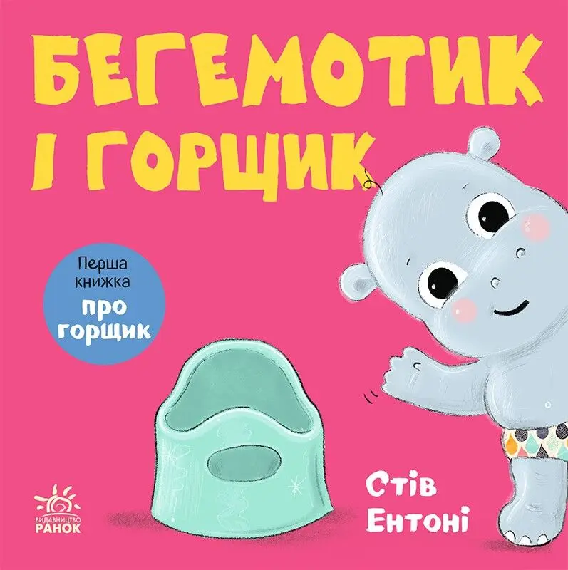 Обкладинка "Бегемотик і горщик"