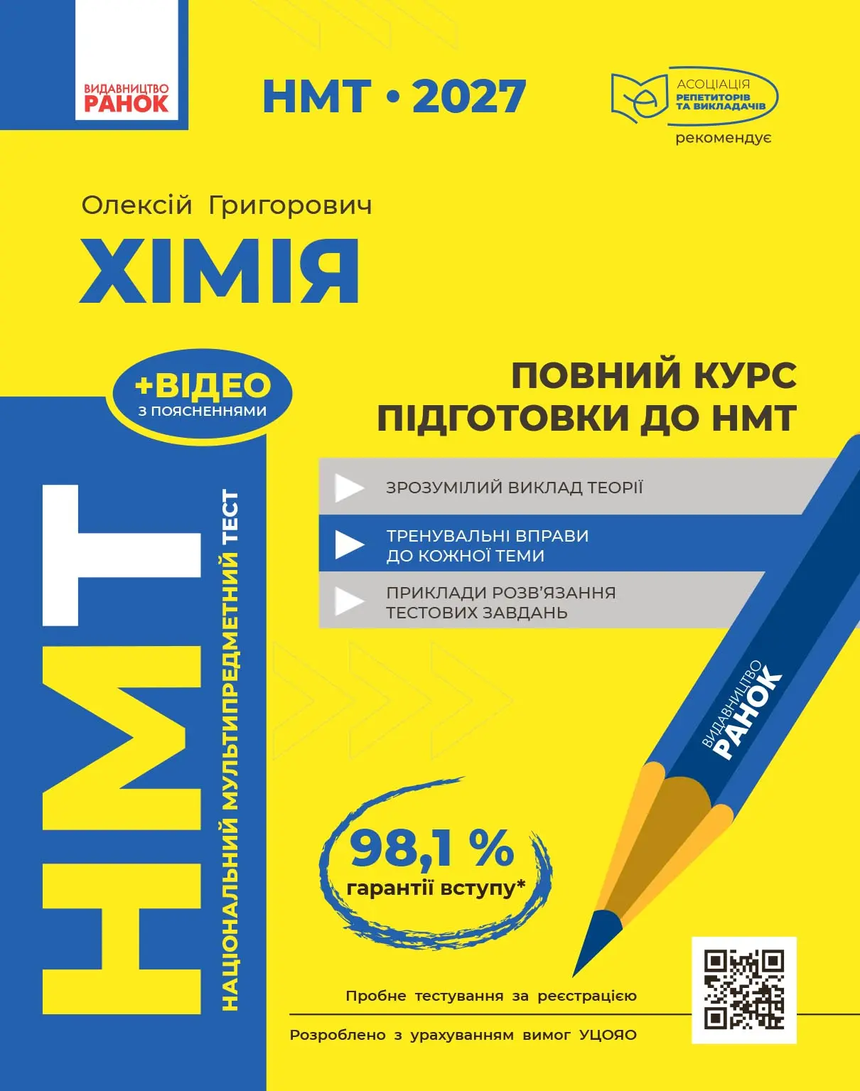 НМТ 2027 Хімія. Повний курс із підготовки
