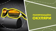 Поляризаційні окуляри