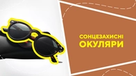 Сонцезахисні окуляри