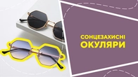 Сонцезахисні окуляри