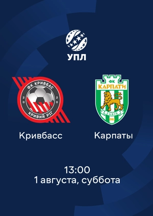 Кривбасс — Карпаты