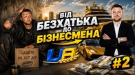 Від БЕЗХАТЬКА до БІЗНЕСМЕНА в UA ONLINE! Перші великі гроші