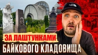 Приховані ділянки Байкового Кладовища! Невідомі місця, які ШОКУЮТЬ своєю історією