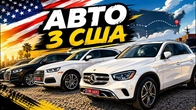 Авто з США!! Наш новий напрямок!!! Цікаві пропозиції